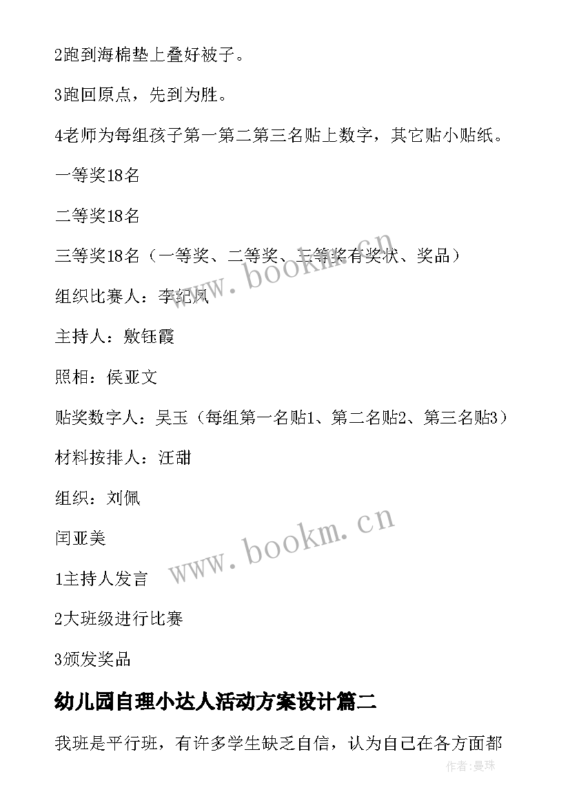 幼儿园自理小达人活动方案设计 幼儿园自理能力活动方案(优秀5篇)