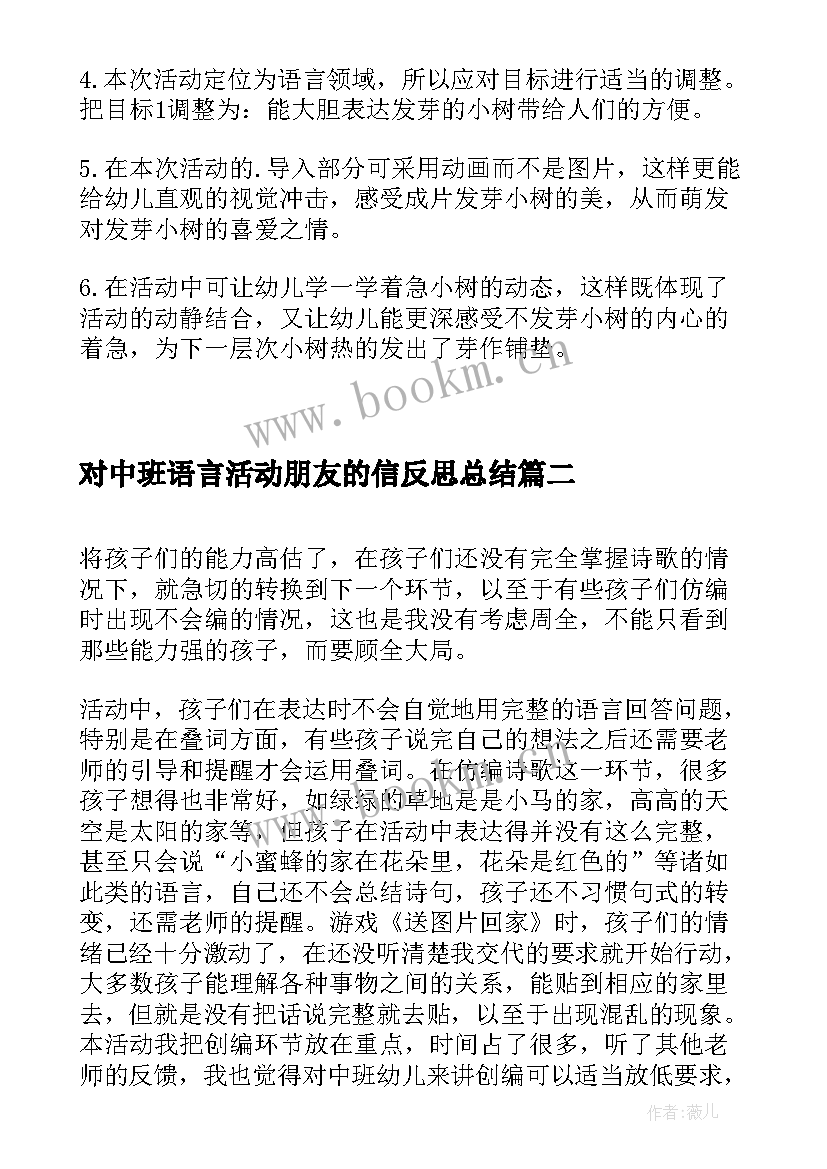 对中班语言活动朋友的信反思总结(精选9篇)