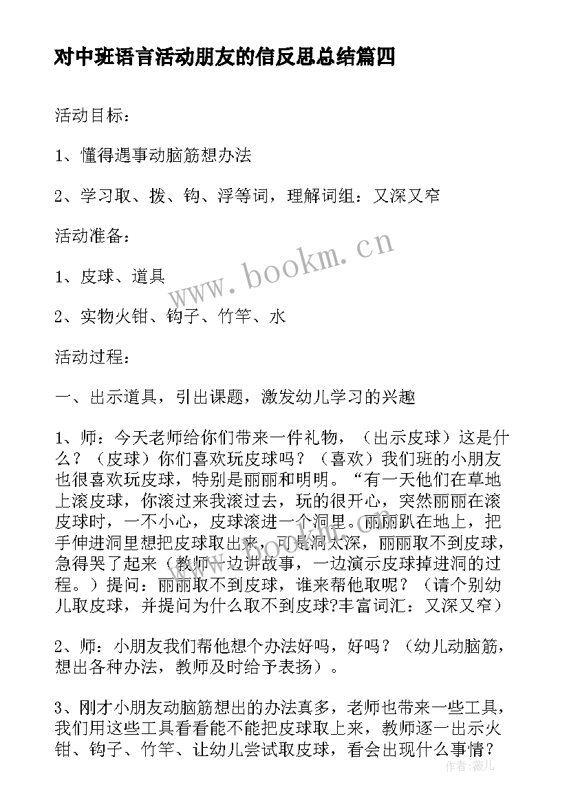 对中班语言活动朋友的信反思总结(精选9篇)