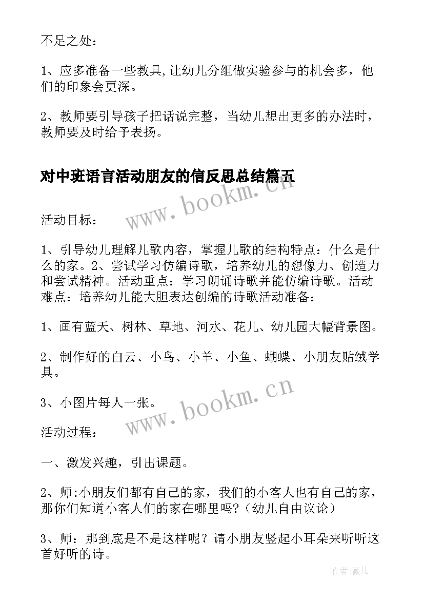 对中班语言活动朋友的信反思总结(精选9篇)