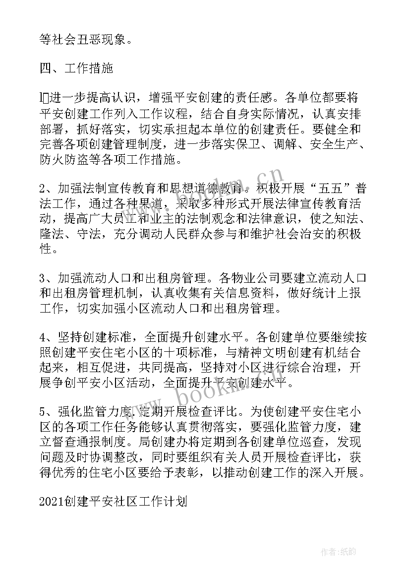 最新社区平安创建工作部署安排会 社区平安创建工作计划(实用6篇)