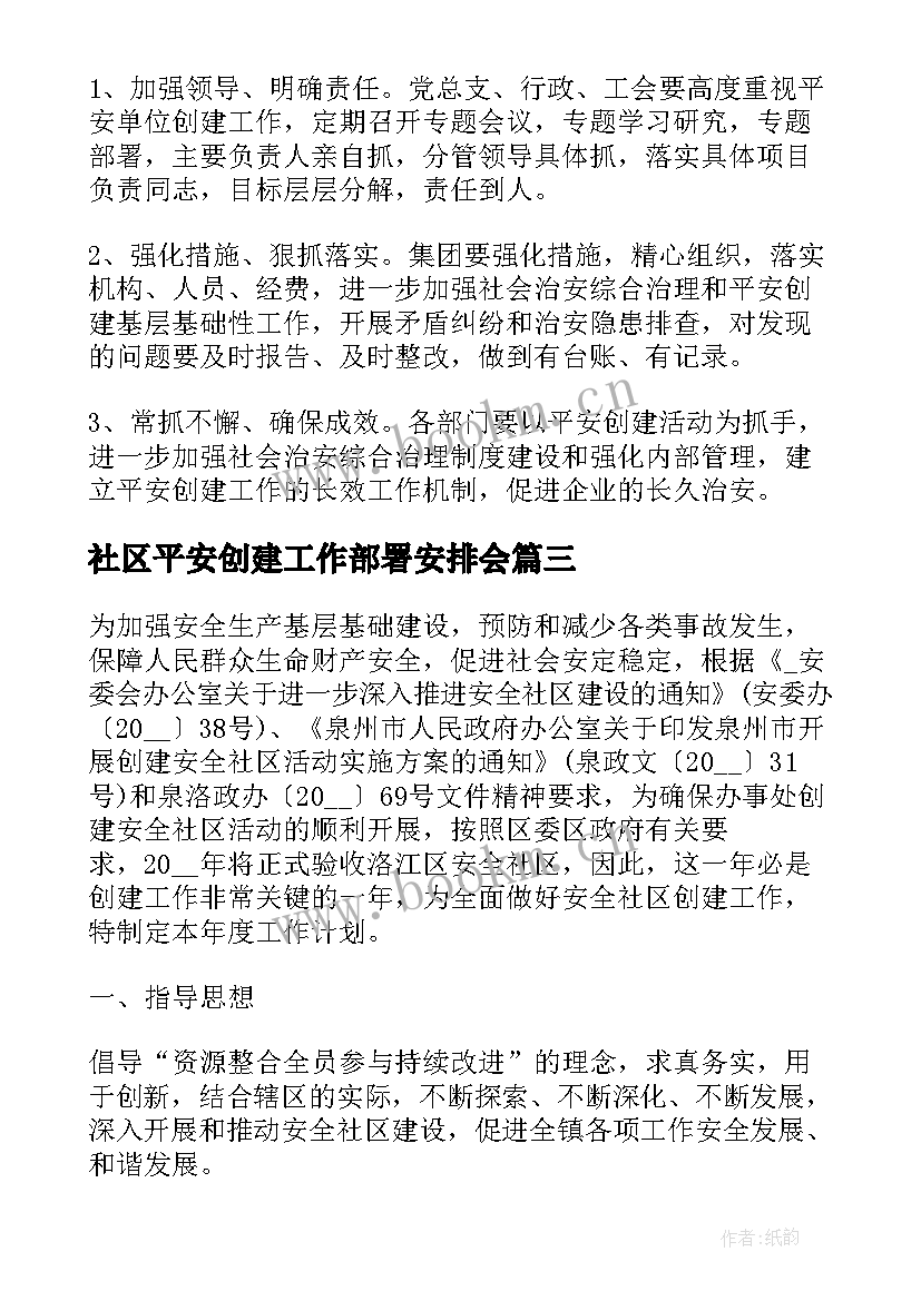 最新社区平安创建工作部署安排会 社区平安创建工作计划(实用6篇)