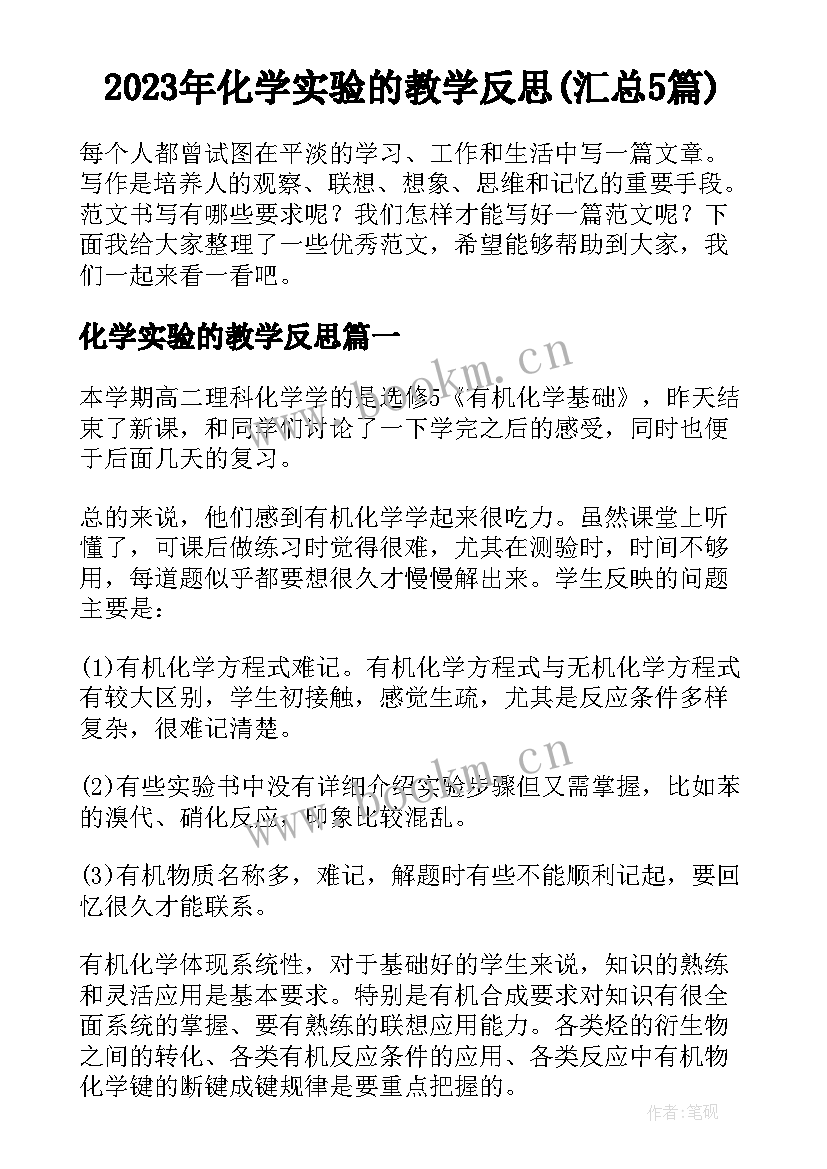 2023年化学实验的教学反思(汇总5篇)