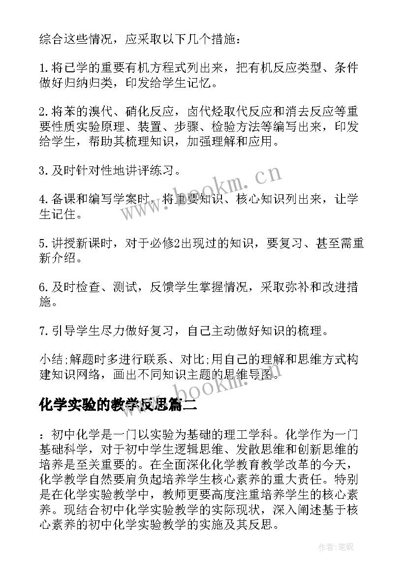 2023年化学实验的教学反思(汇总5篇)