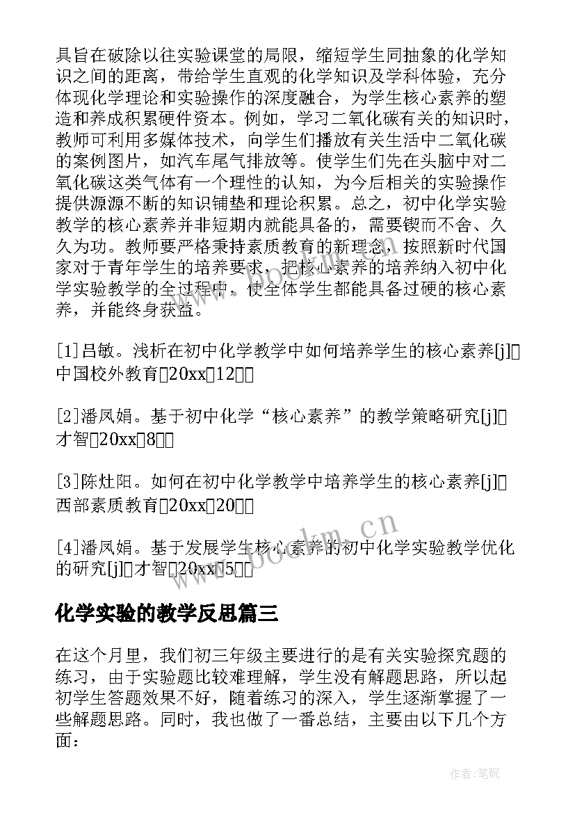 2023年化学实验的教学反思(汇总5篇)