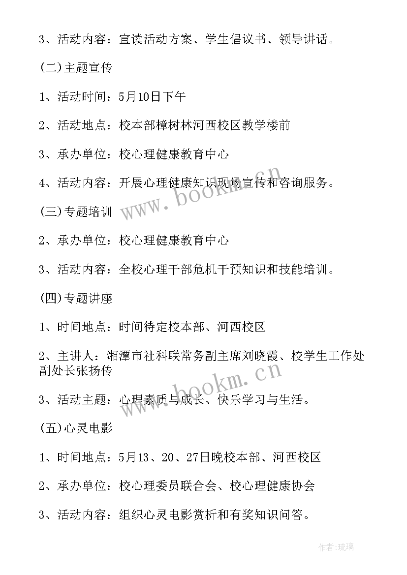 最新中小学生心理健康教育活动方案及流程 心理健康教育活动方案(通用7篇)