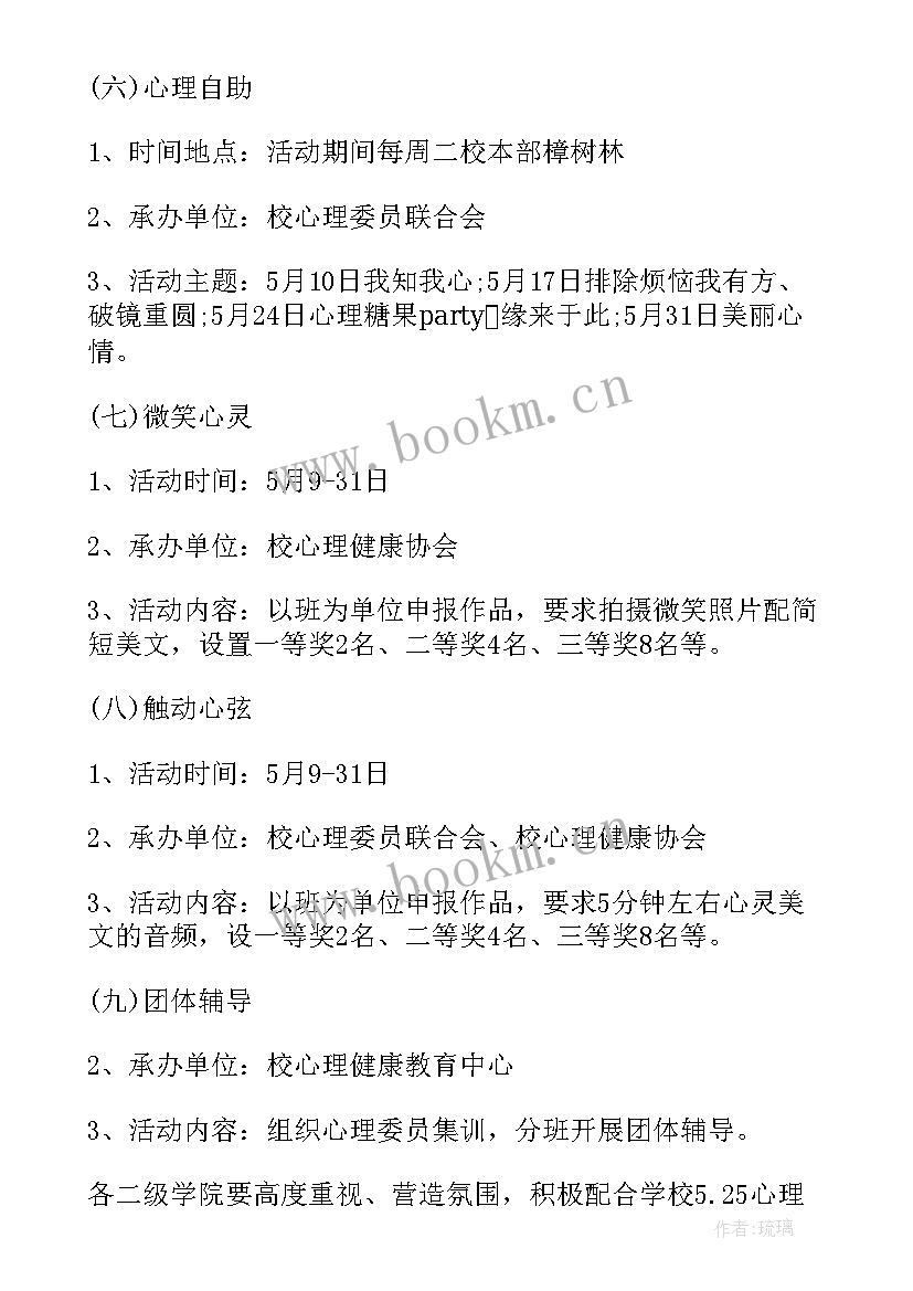 最新中小学生心理健康教育活动方案及流程 心理健康教育活动方案(通用7篇)