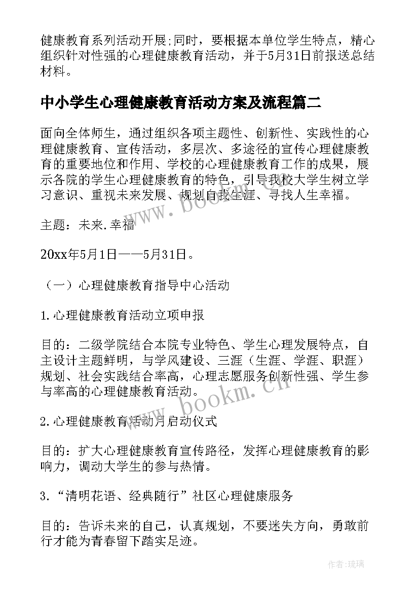 最新中小学生心理健康教育活动方案及流程 心理健康教育活动方案(通用7篇)