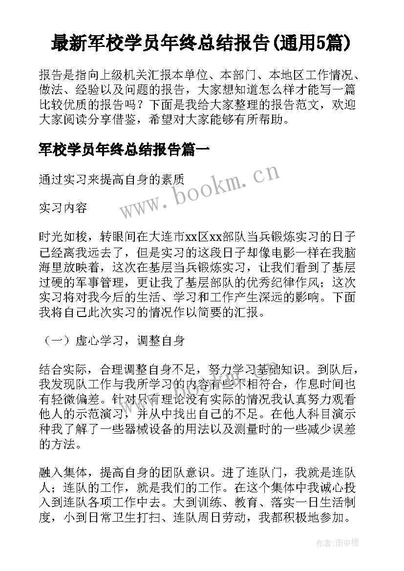 最新军校学员年终总结报告(通用5篇)