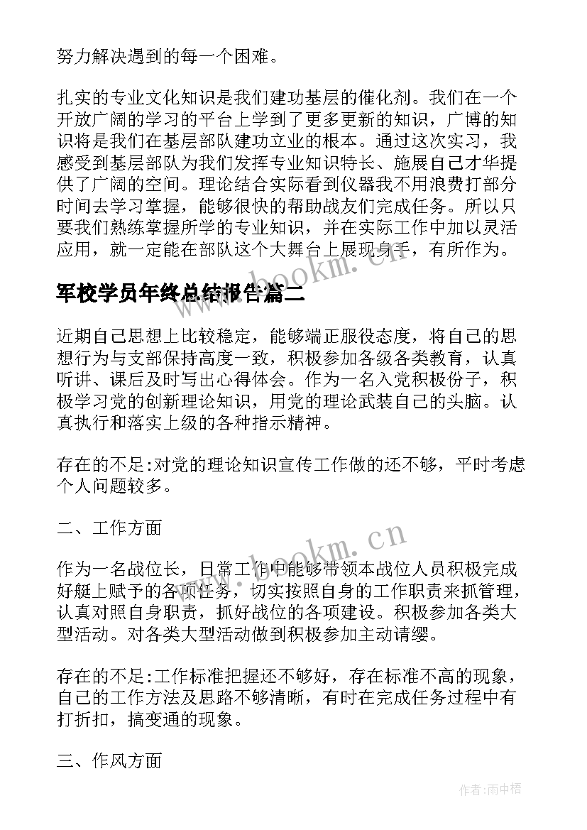 最新军校学员年终总结报告(通用5篇)