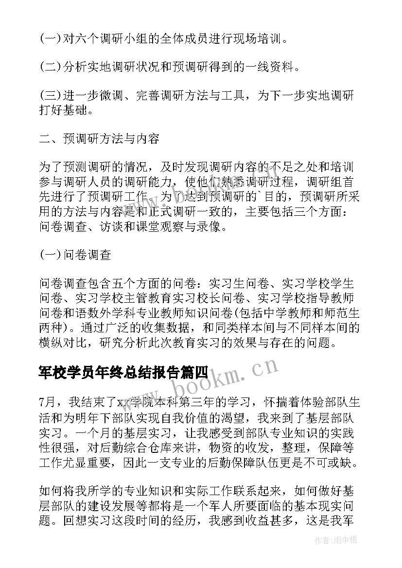 最新军校学员年终总结报告(通用5篇)