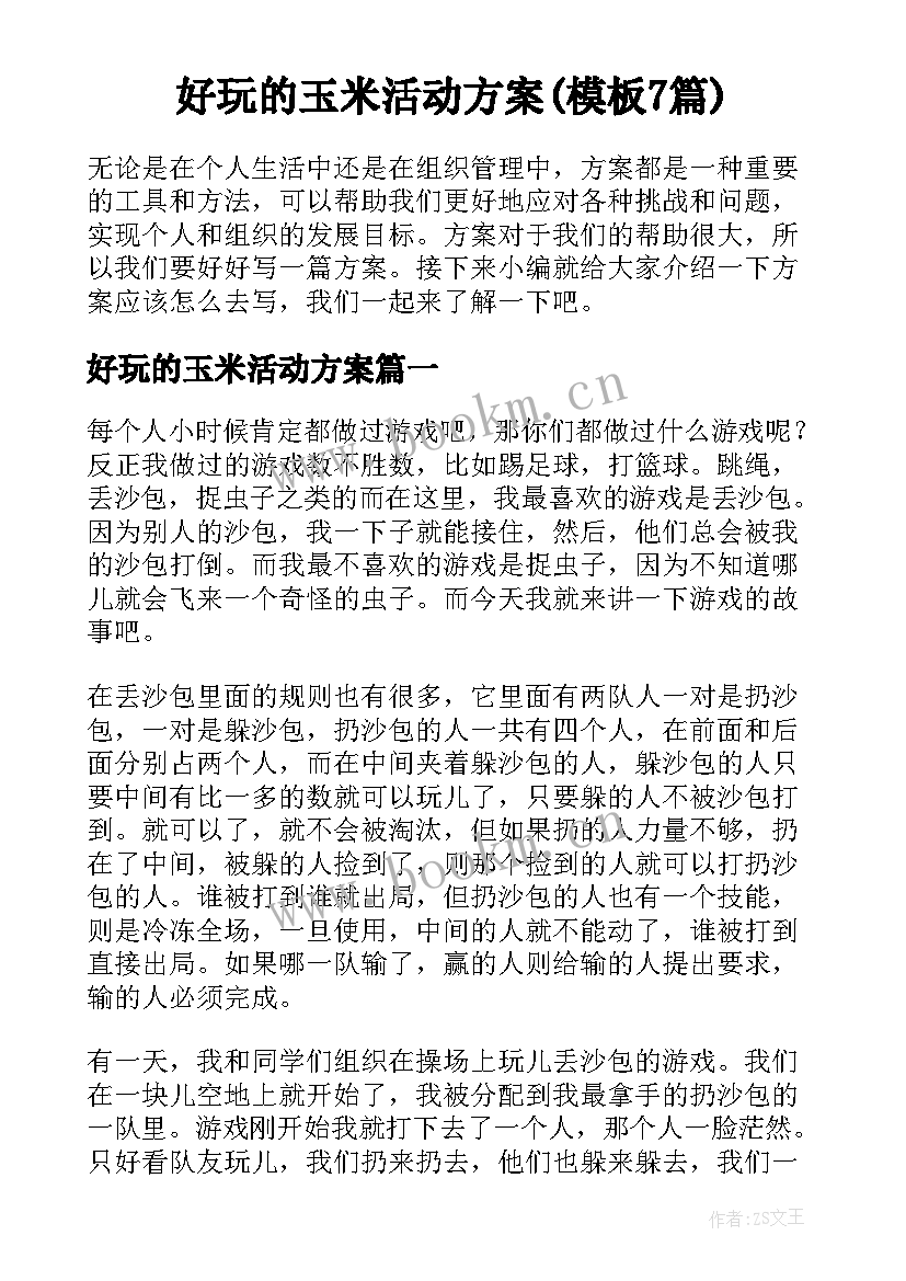 好玩的玉米活动方案(模板7篇)