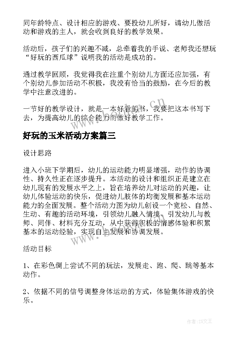 好玩的玉米活动方案(模板7篇)