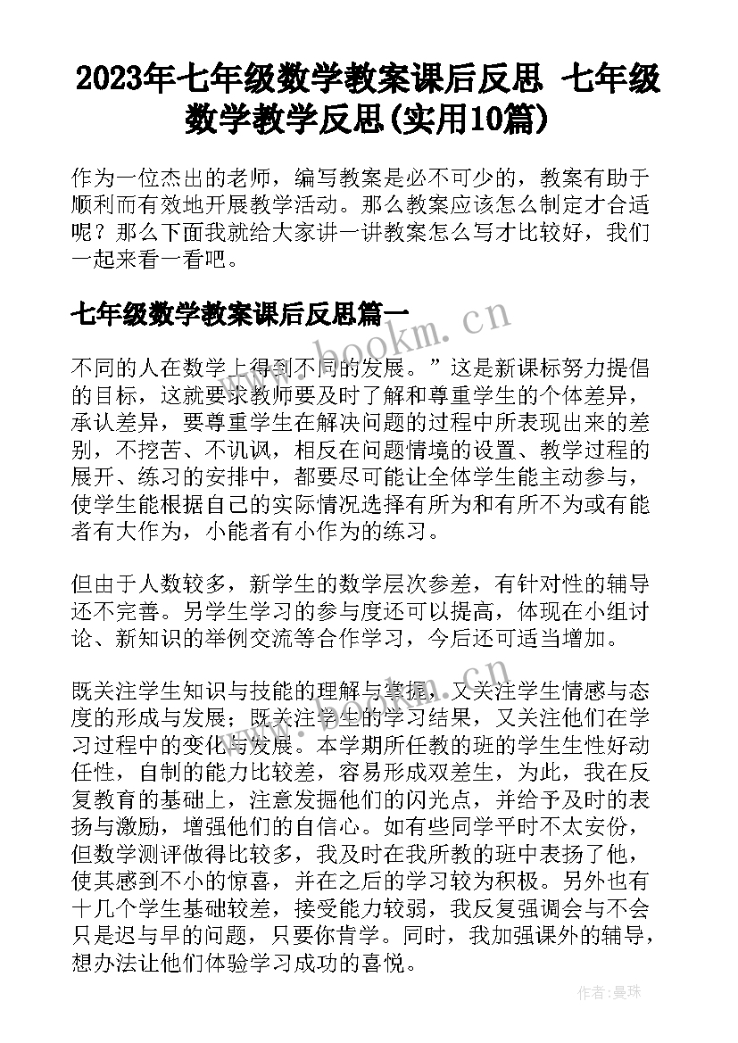 2023年七年级数学教案课后反思 七年级数学教学反思(实用10篇)