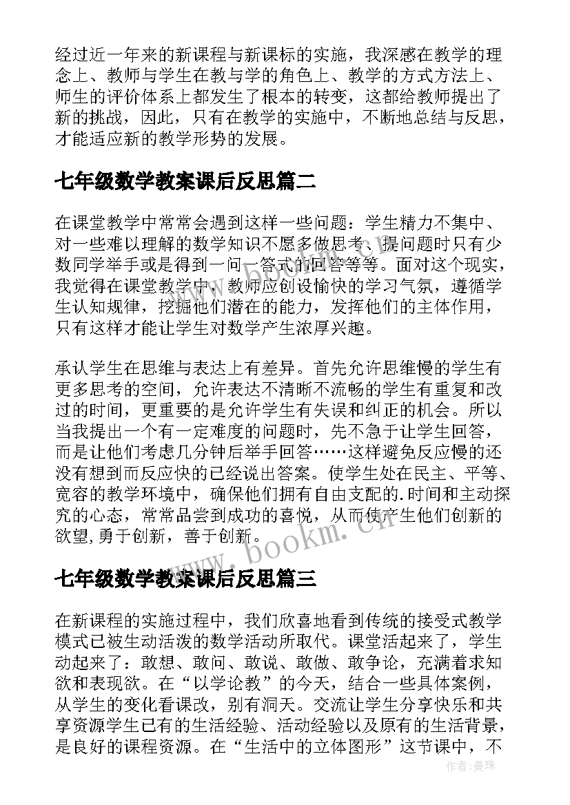 2023年七年级数学教案课后反思 七年级数学教学反思(实用10篇)