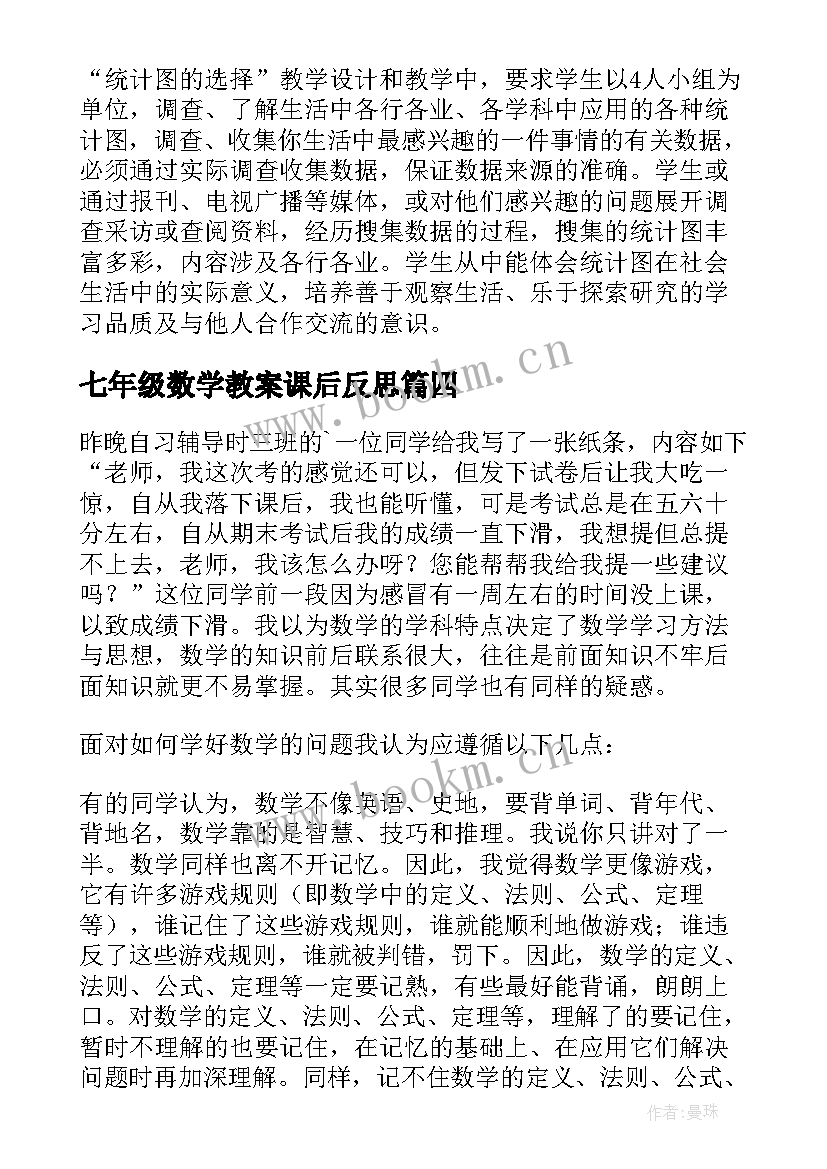 2023年七年级数学教案课后反思 七年级数学教学反思(实用10篇)