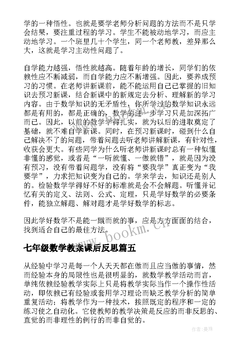 2023年七年级数学教案课后反思 七年级数学教学反思(实用10篇)