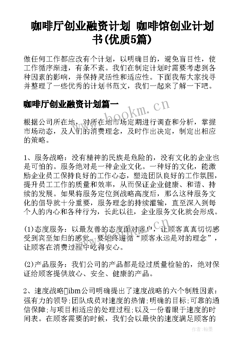 咖啡厅创业融资计划 咖啡馆创业计划书(优质5篇)