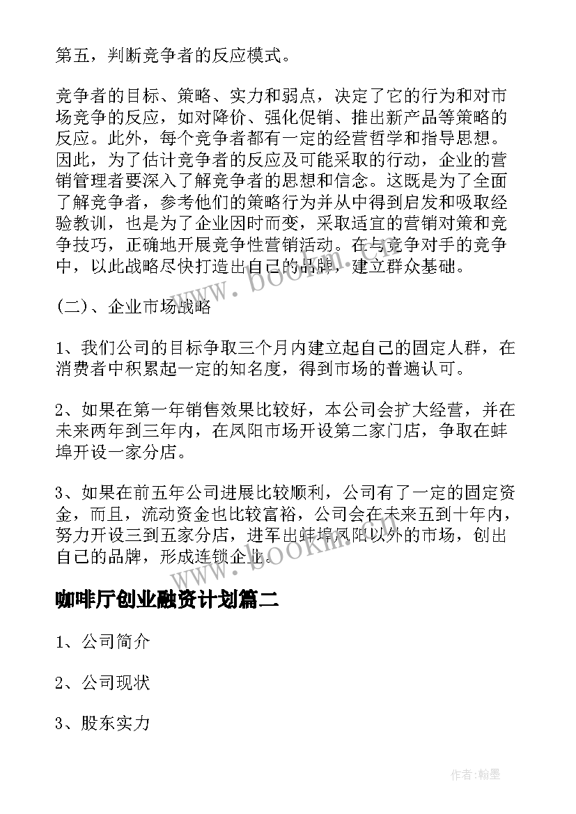 咖啡厅创业融资计划 咖啡馆创业计划书(优质5篇)