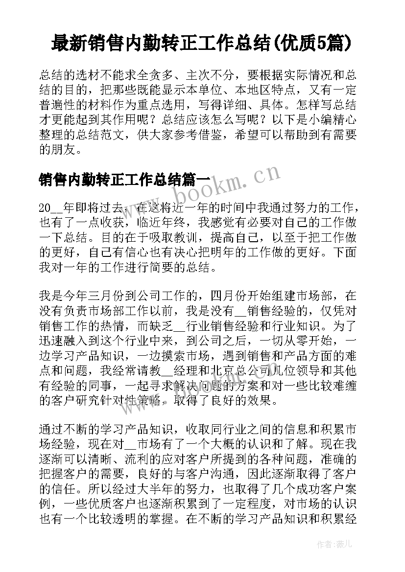 最新销售内勤转正工作总结(优质5篇)