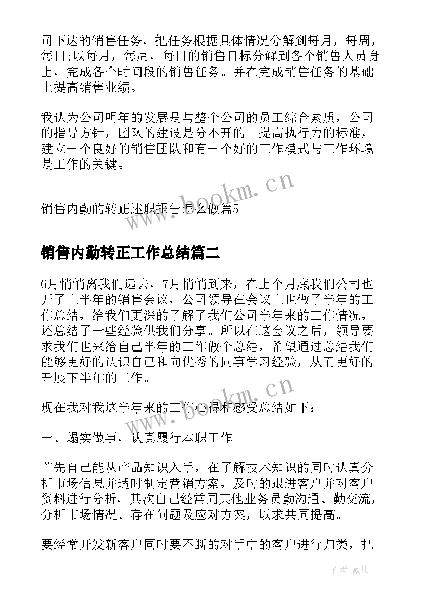 最新销售内勤转正工作总结(优质5篇)