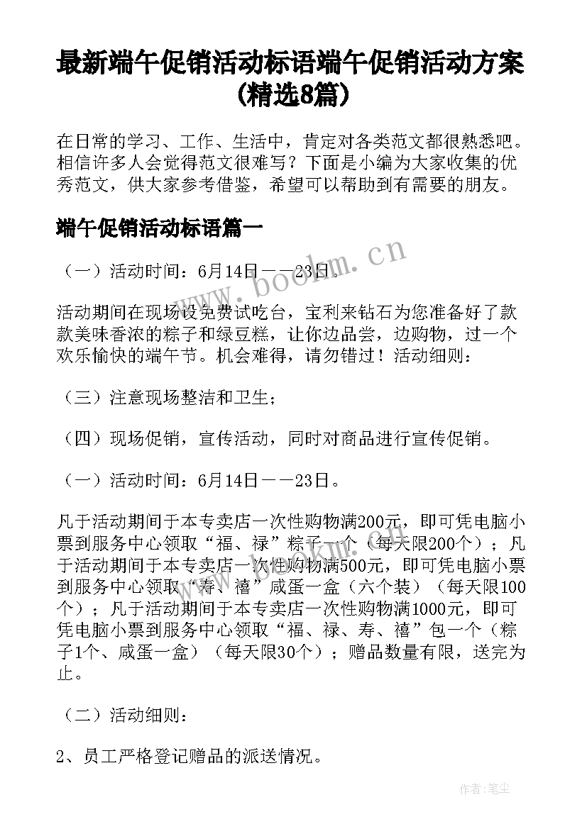 最新端午促销活动标语 端午促销活动方案(精选8篇)