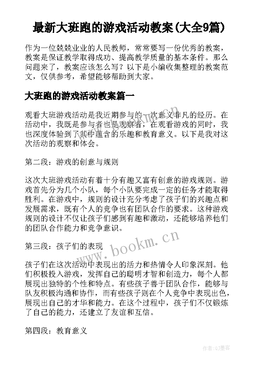 最新大班跑的游戏活动教案(大全9篇)