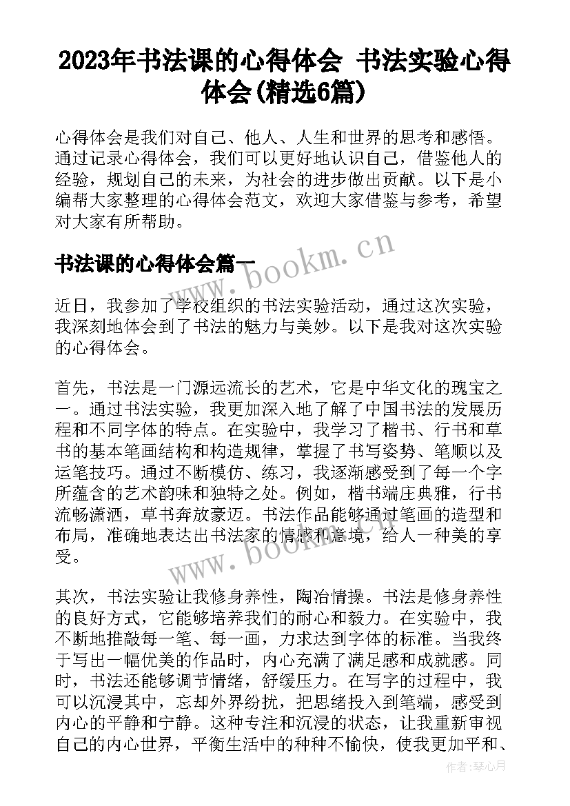 2023年书法课的心得体会 书法实验心得体会(精选6篇)