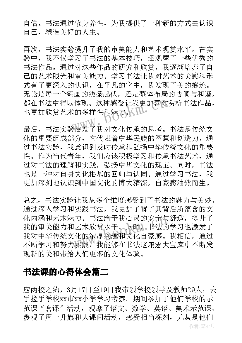 2023年书法课的心得体会 书法实验心得体会(精选6篇)