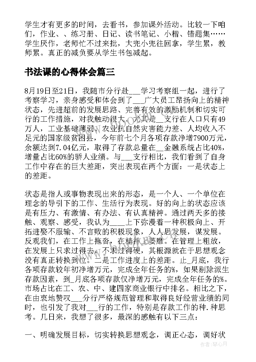 2023年书法课的心得体会 书法实验心得体会(精选6篇)