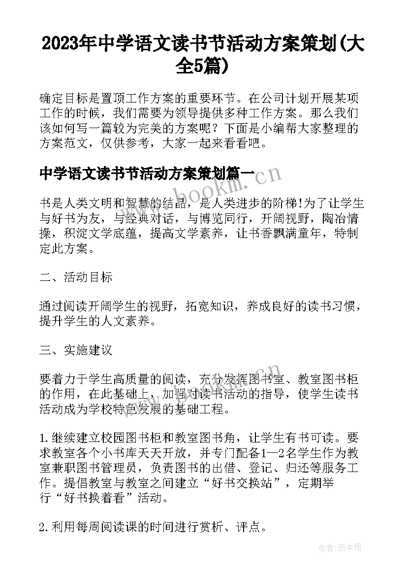 2023年中学语文读书节活动方案策划(大全5篇)