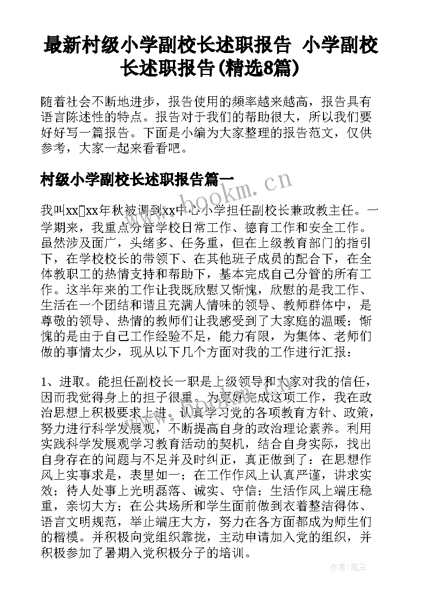 最新村级小学副校长述职报告 小学副校长述职报告(精选8篇)