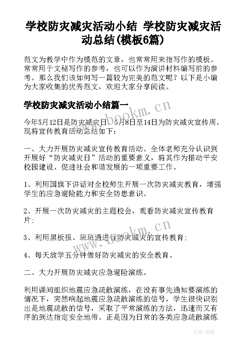 学校防灾减灾活动小结 学校防灾减灾活动总结(模板6篇)