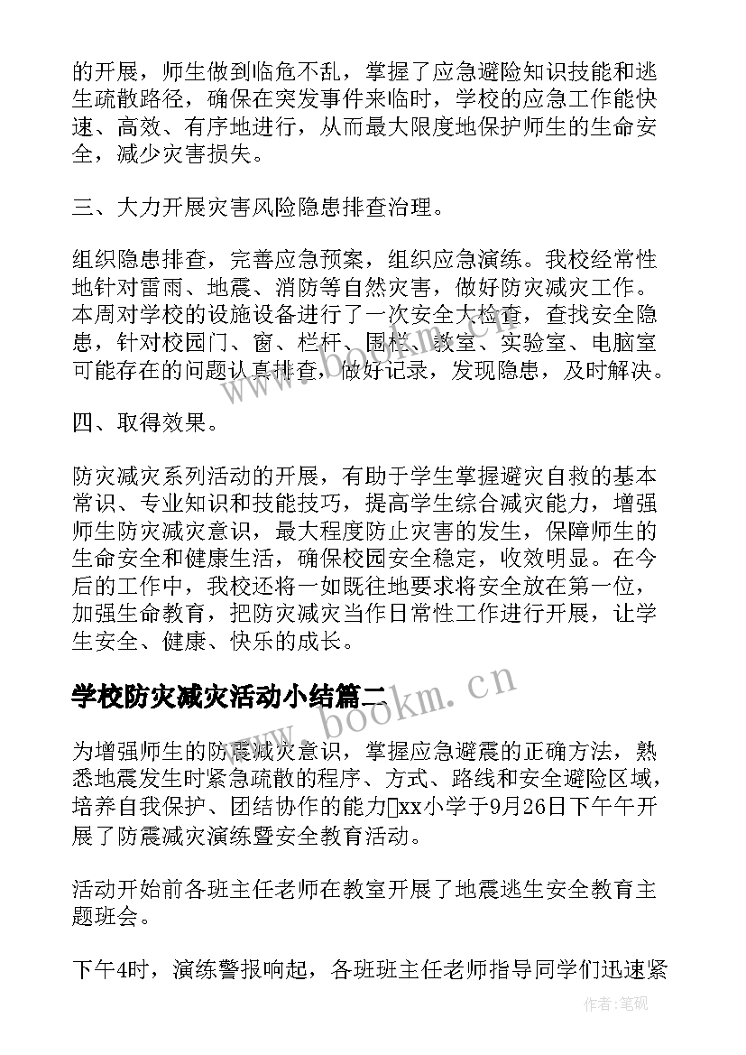 学校防灾减灾活动小结 学校防灾减灾活动总结(模板6篇)