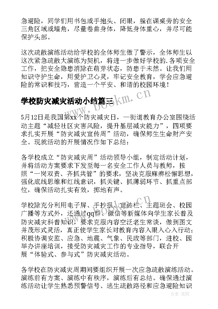 学校防灾减灾活动小结 学校防灾减灾活动总结(模板6篇)