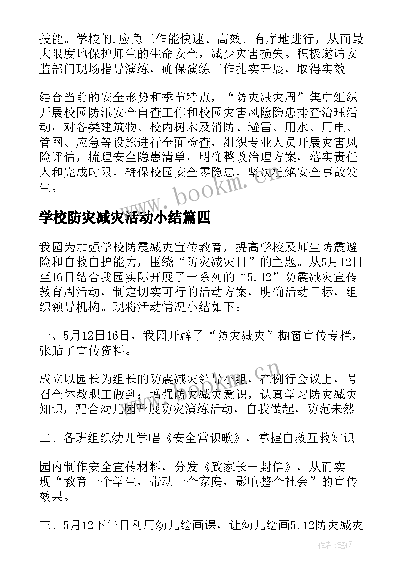 学校防灾减灾活动小结 学校防灾减灾活动总结(模板6篇)