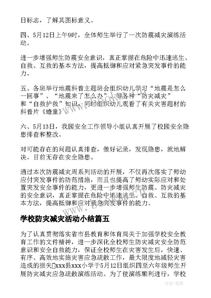 学校防灾减灾活动小结 学校防灾减灾活动总结(模板6篇)