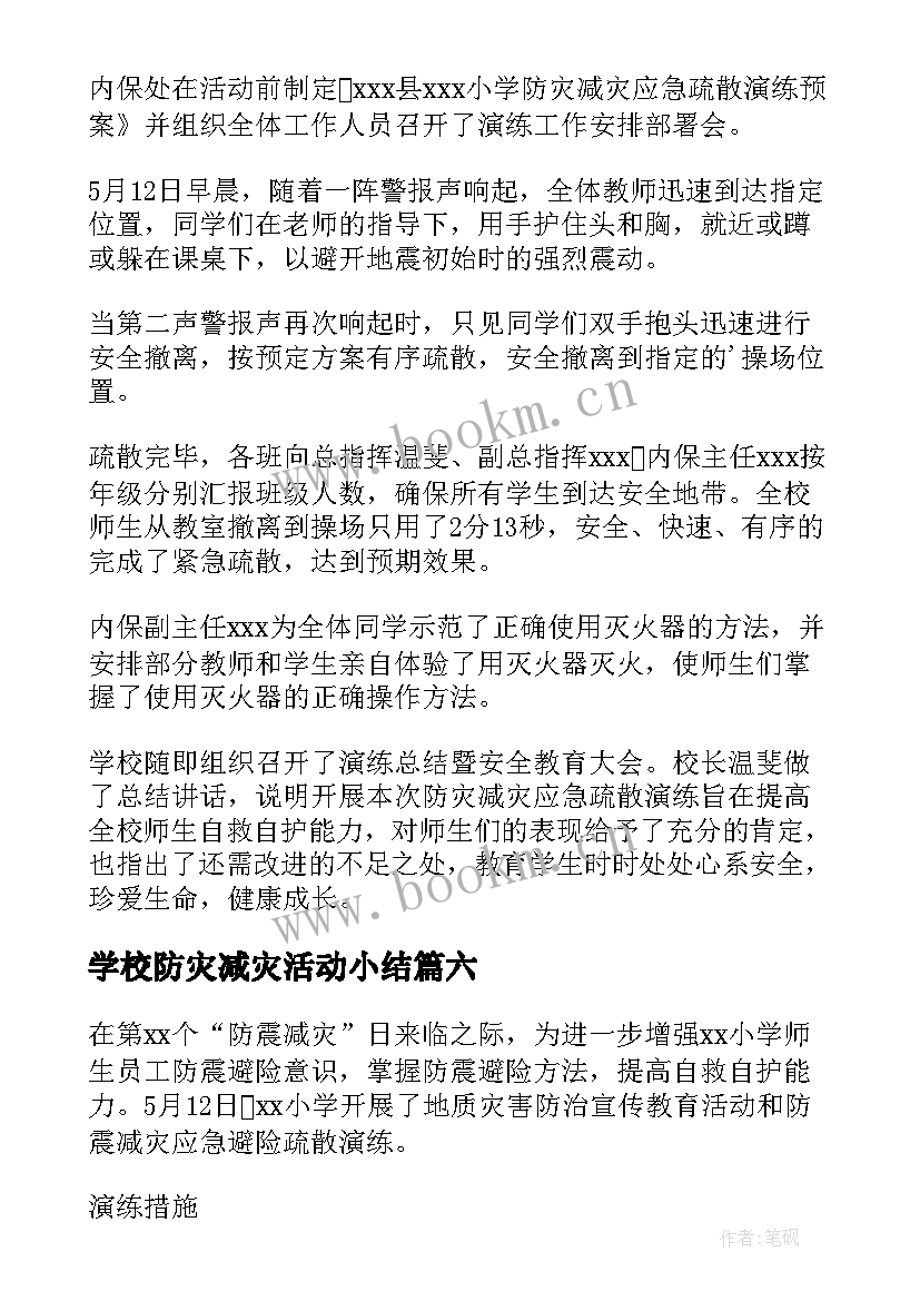 学校防灾减灾活动小结 学校防灾减灾活动总结(模板6篇)