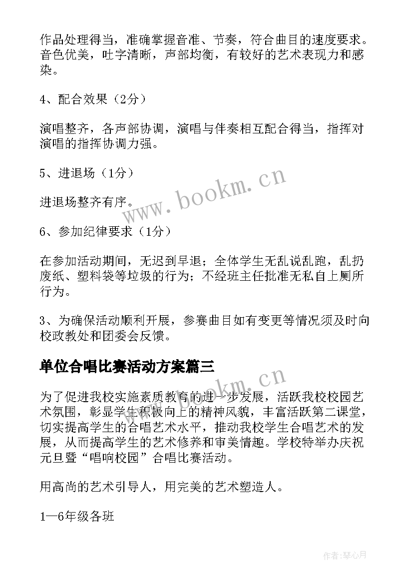 2023年单位合唱比赛活动方案 小学合唱比赛活动方案(通用5篇)