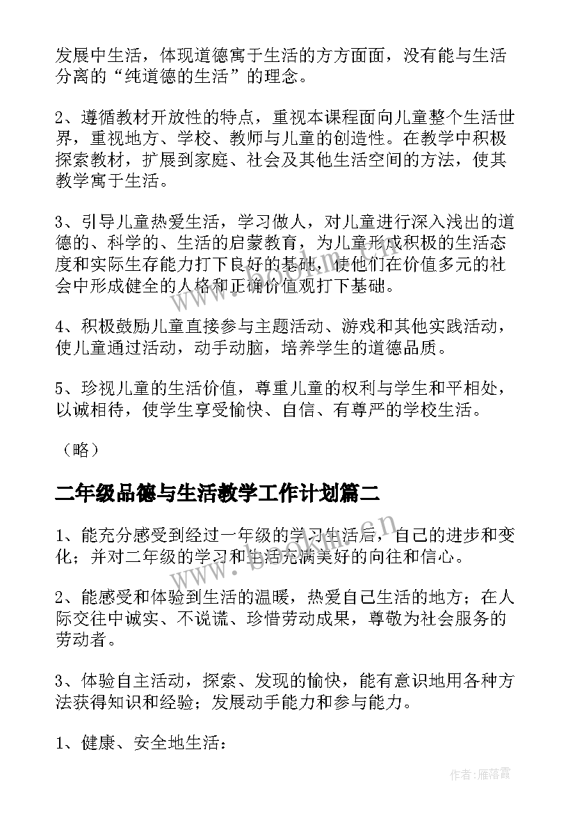 最新二年级品德与生活教学工作计划 品德与生活教学工作计划(优质6篇)