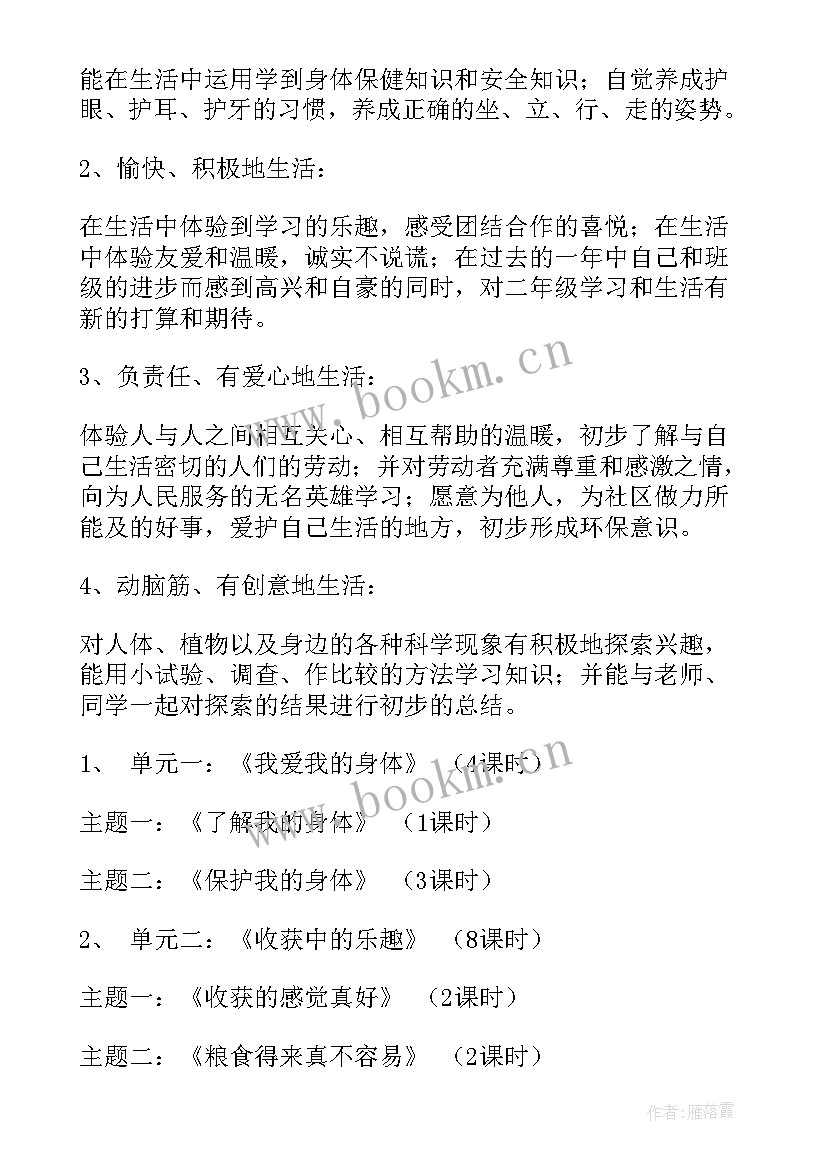 最新二年级品德与生活教学工作计划 品德与生活教学工作计划(优质6篇)