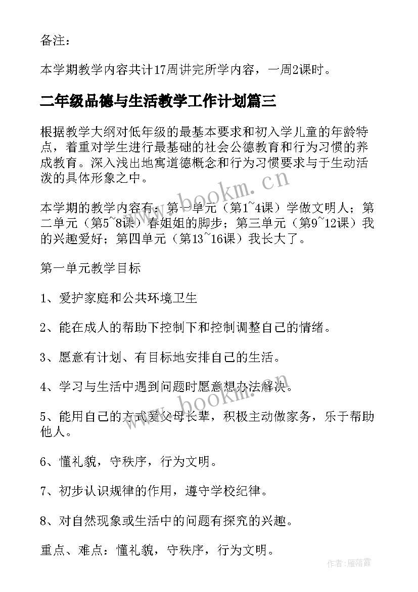 最新二年级品德与生活教学工作计划 品德与生活教学工作计划(优质6篇)