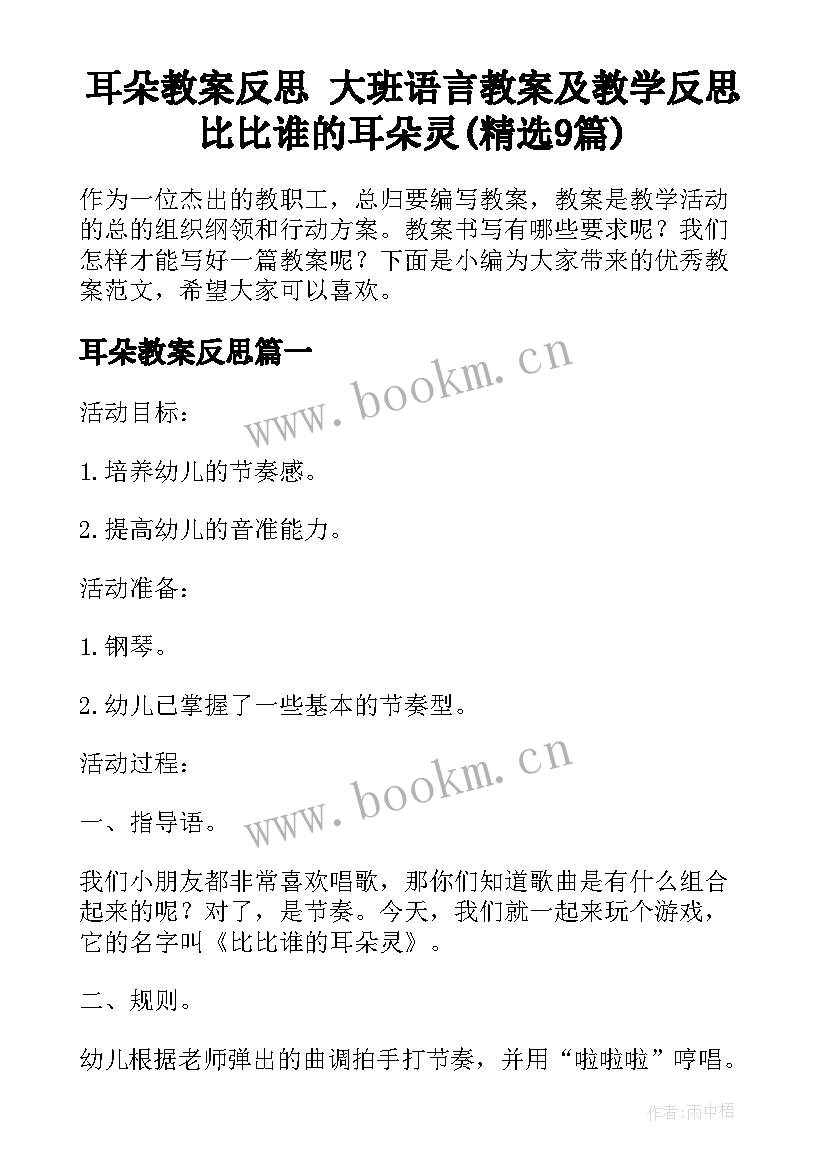 耳朵教案反思 大班语言教案及教学反思比比谁的耳朵灵(精选9篇)