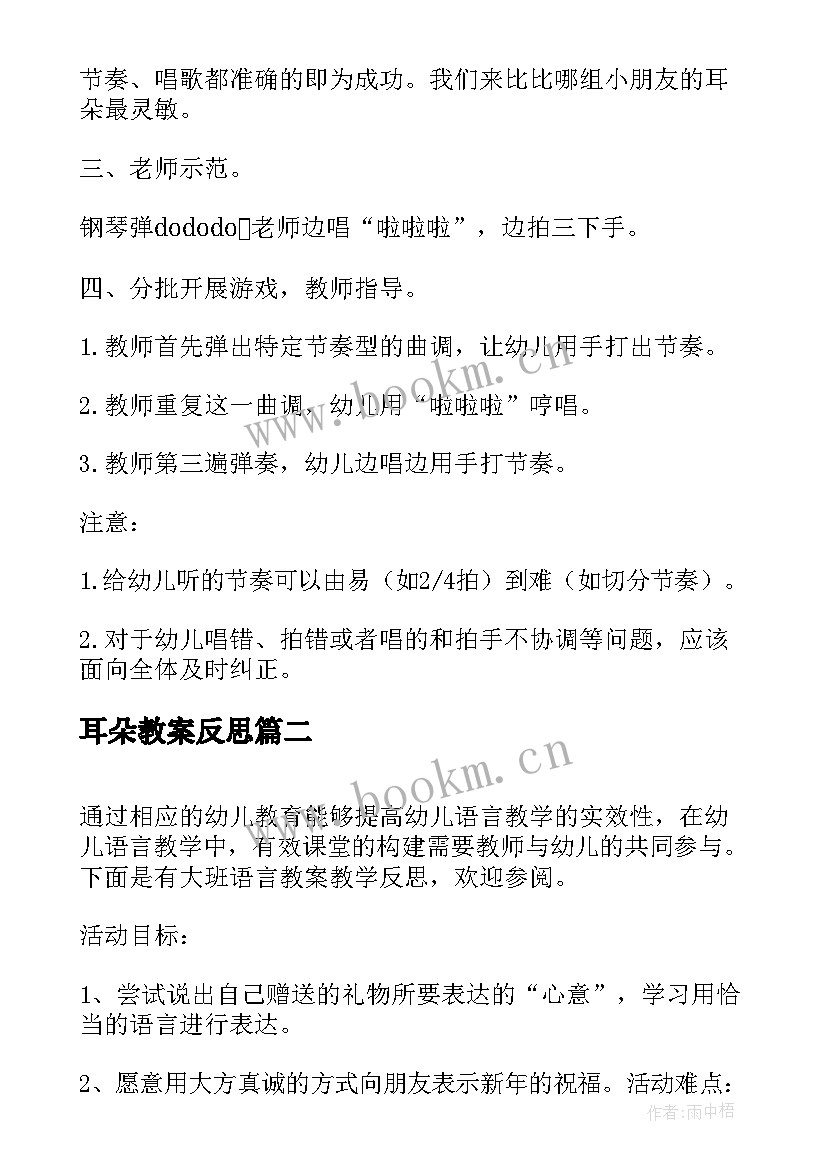 耳朵教案反思 大班语言教案及教学反思比比谁的耳朵灵(精选9篇)