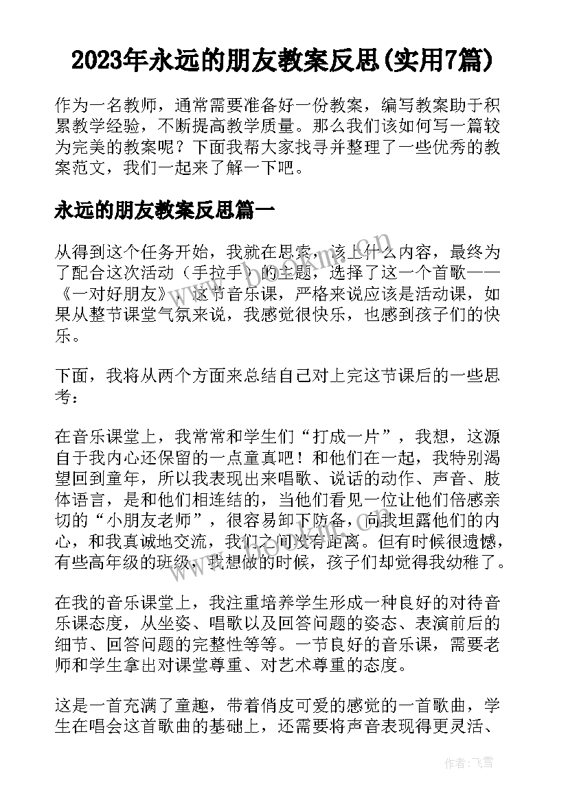 2023年永远的朋友教案反思(实用7篇)