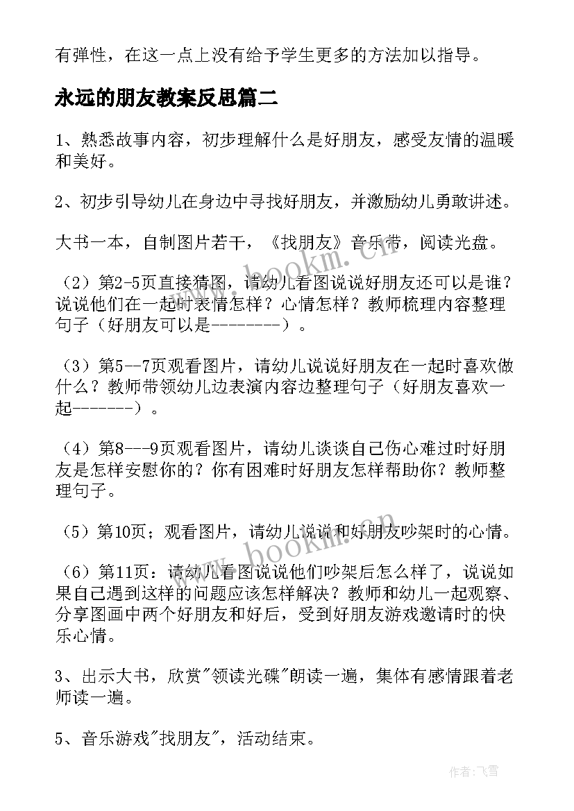 2023年永远的朋友教案反思(实用7篇)