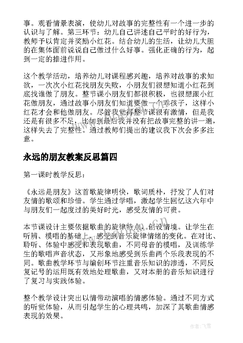 2023年永远的朋友教案反思(实用7篇)