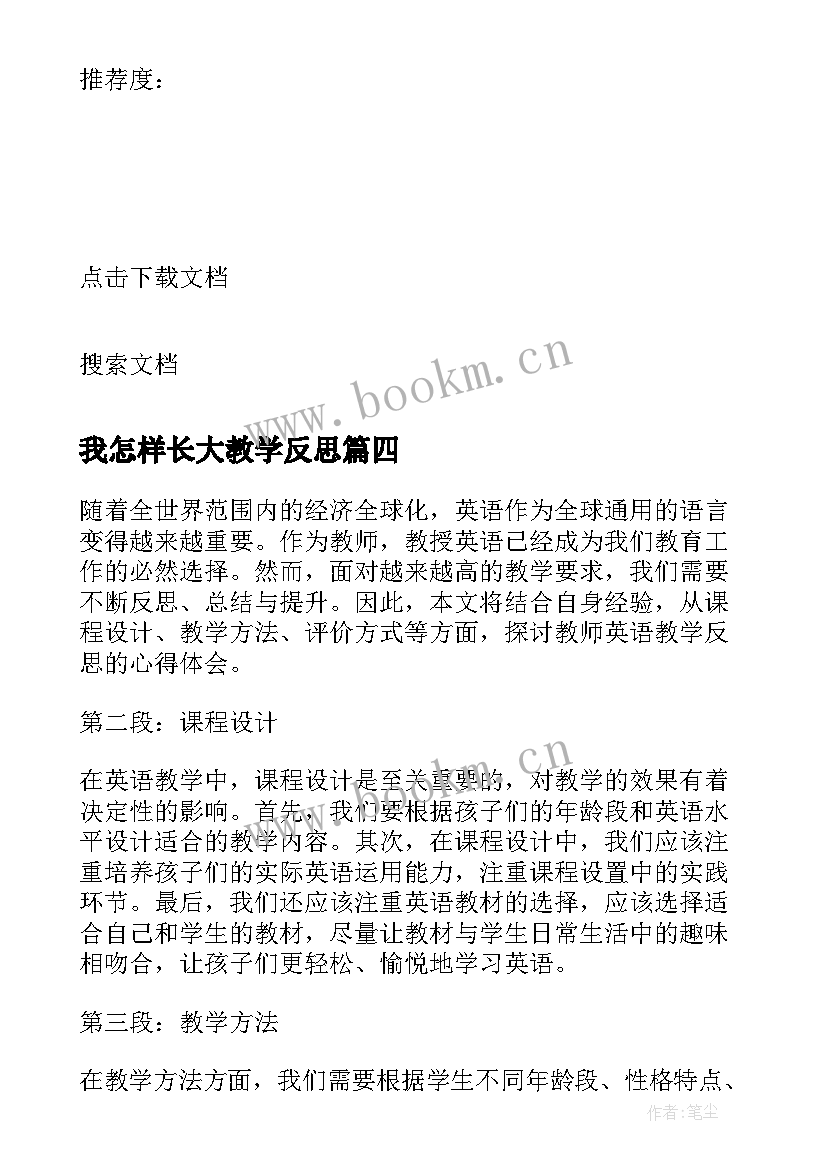 2023年我怎样长大教学反思 听评课教学反思心得体会(优秀5篇)