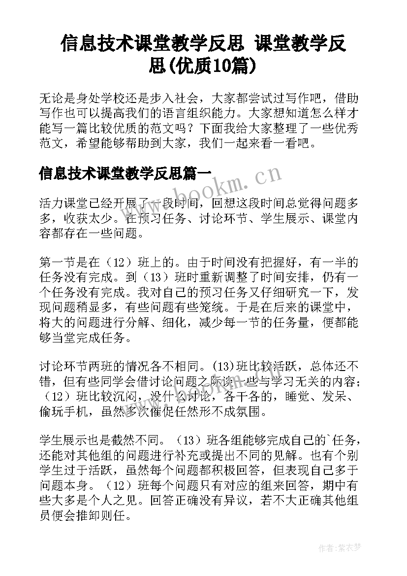 信息技术课堂教学反思 课堂教学反思(优质10篇)