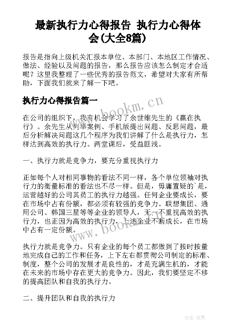 最新执行力心得报告 执行力心得体会(大全8篇)